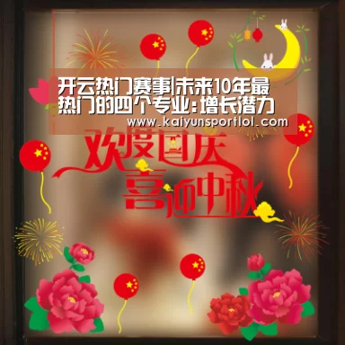 开云热门赛事|未来10年最热门的四个专业:增长潜力大 就业前景好(图3) 开云体育官网