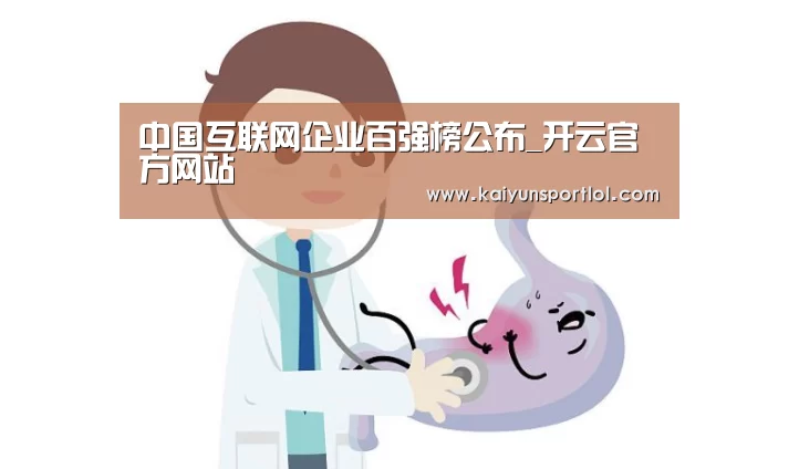 中国互联网企业百强榜公布_开云官方网站(图1) 开云热门赛事