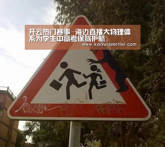 开云热门赛事-海边直播大物理体系为学生中高考保驾护航(图1) 开云热门赛事