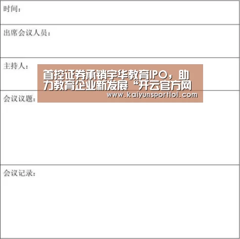 首控证券承销宇华教育IPO,助力教育企业新发展“开云官方网站”(图3) 开云热门赛事