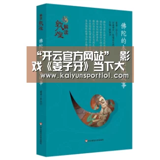 “开云官方网站”
影戏《姜子牙》当下大多数人的写照 是随波逐流还是坚持良心(图3) 开云体育官网