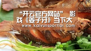 “开云官方网站”
影戏《姜子牙》当下大多数人的写照 是随波逐流还是坚持良心(图2) 开云热门赛事