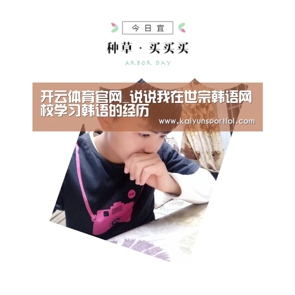 开云体育官网_说说我在世宗韩语网校学习韩语的经历(图2) 开云热门赛事
