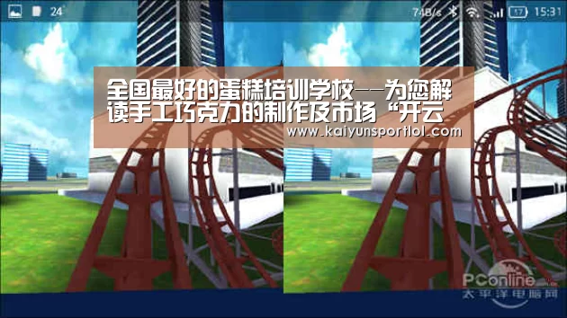 全国最好的蛋糕培训学校--为您解读手工巧克力的制作及市场“开云热门赛事”(图1) 开云官方网站