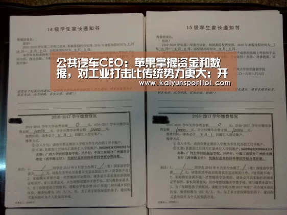 公共汽车CEO:苹果掌握资金和数据,对工业打击比传统势力更大:开云官方网站(图1) 开云体育官网