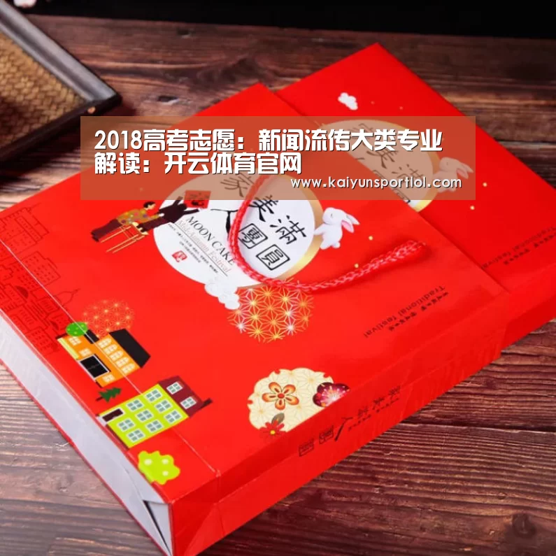 2018高考志愿:新闻流传大类专业解读:开云体育官网(图1) 开云热门赛事