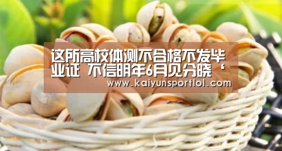 这所高校体测不合格不发毕业证 不信明年6月见分晓‘开云体育官网’(图2) KAIYUN体育
