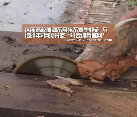 这所高校体测不合格不发毕业证 不信明年6月见分晓‘开云体育官网’(图3) KAIYUN体育