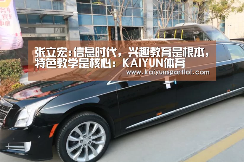 张立宏:信息时代,兴趣教育是根本,特色教学是核心:KAIYUN体育(图1) KAIYUN体育