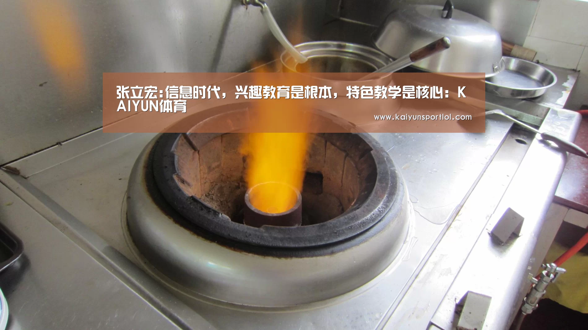 张立宏:信息时代,兴趣教育是根本,特色教学是核心:KAIYUN体育(图3) KAIYUN体育