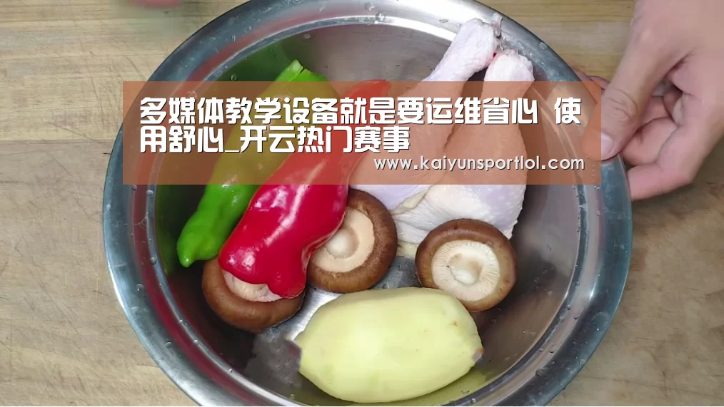 多媒体教学设备就是要运维省心 使用舒心_开云热门赛事(图1) 开云官方网站