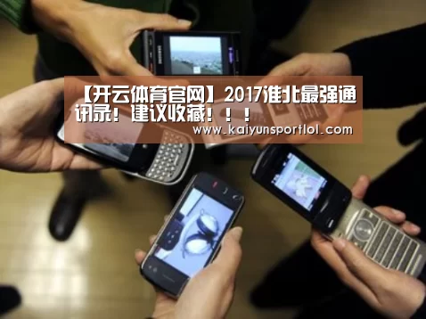 【开云体育官网】2017淮北最强通讯录!建议收藏!!!(图1) 开云官方网站